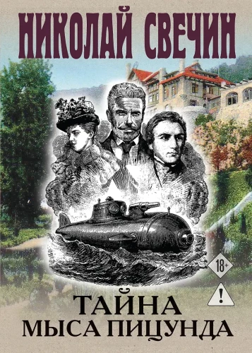 Тайна мыса Пицунда