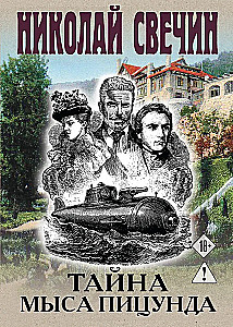 Тайна мыса Пицунда