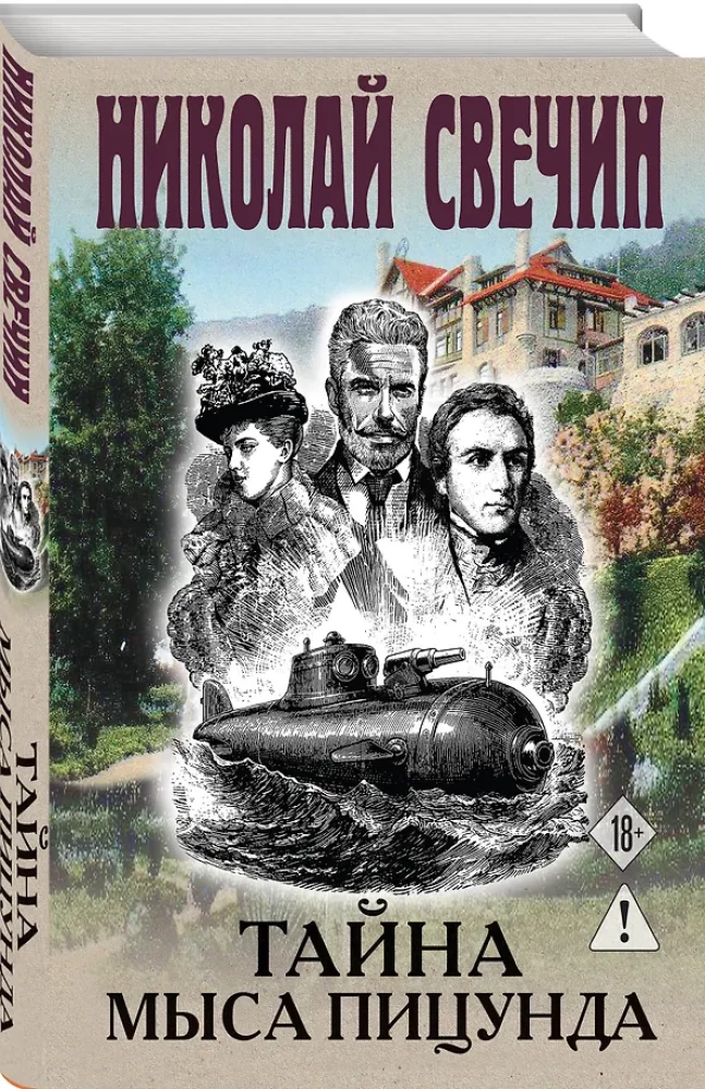 Тайна мыса Пицунда