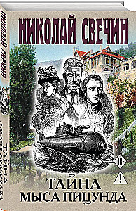 Тайна мыса Пицунда