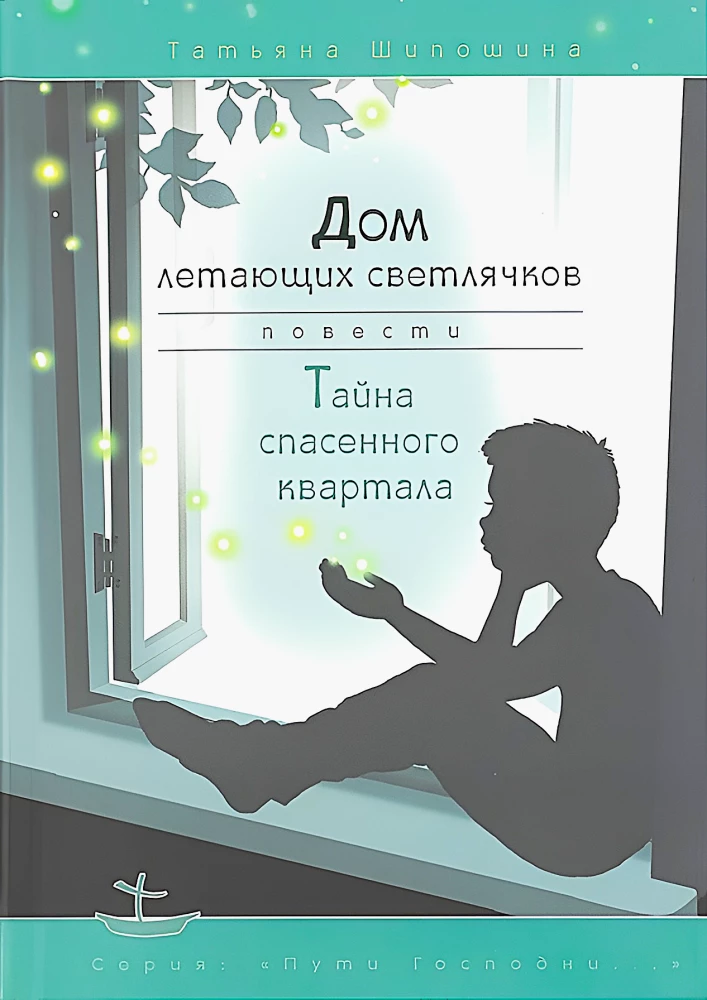 Lidojošo ugunspuķu nams. Glābtā rajona noslēpums