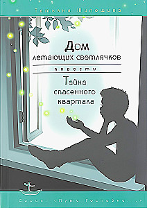 Lidojošo ugunspuķu nams. Glābtā rajona noslēpums