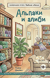 Альпаки и алиби. Клубок смертельных тайн Сэди Сэкстон