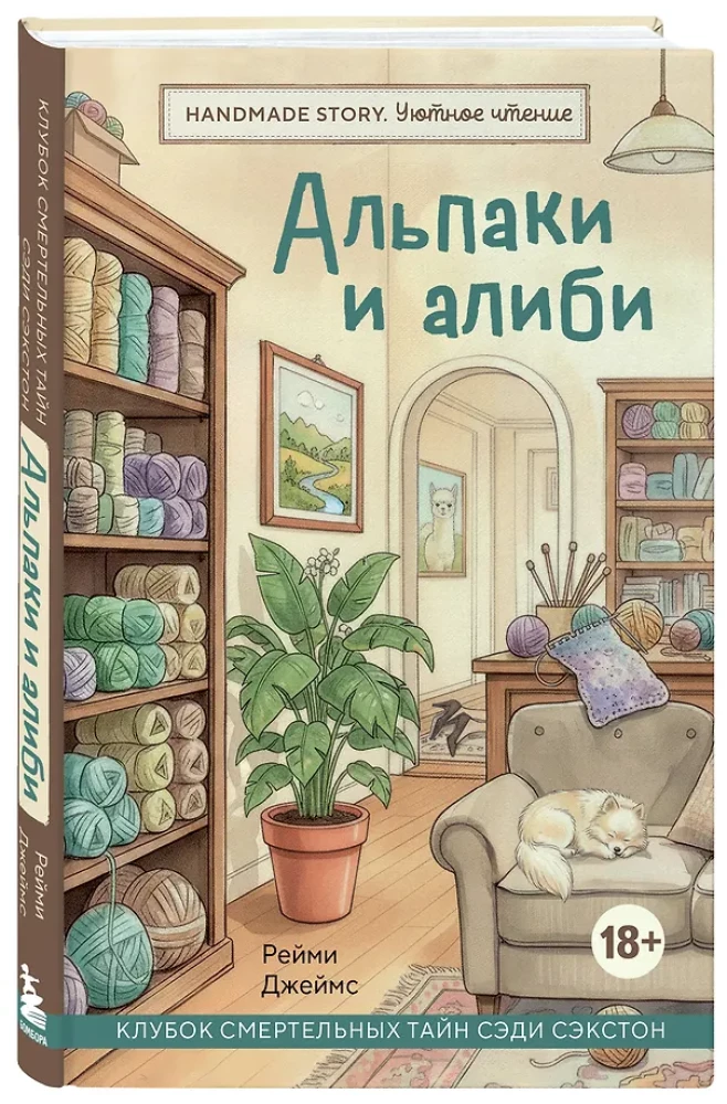 Альпаки и алиби. Клубок смертельных тайн Сэди Сэкстон