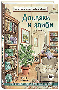 Альпаки и алиби. Клубок смертельных тайн Сэди Сэкстон