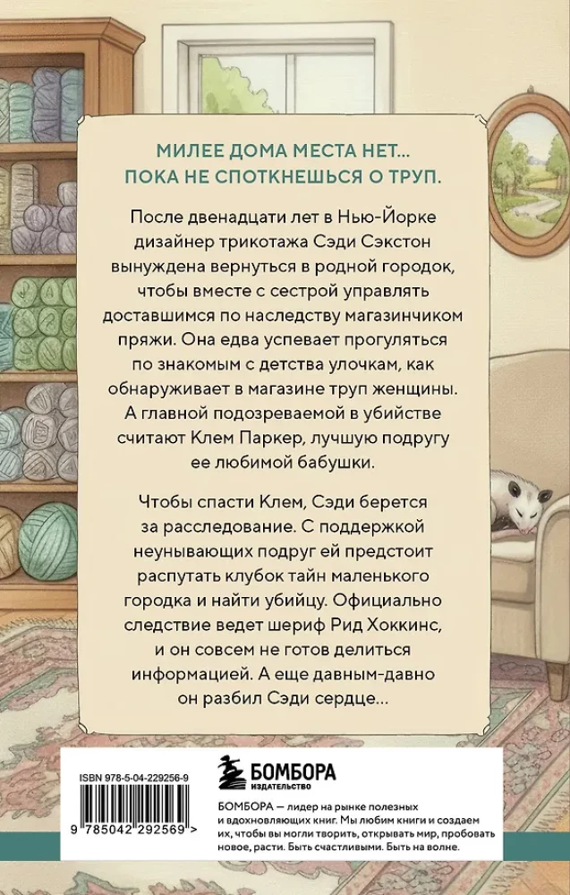 Альпаки и алиби. Клубок смертельных тайн Сэди Сэкстон