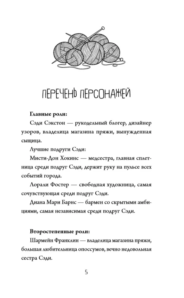 Альпаки и алиби. Клубок смертельных тайн Сэди Сэкстон