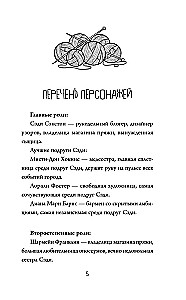 Альпаки и алиби. Клубок смертельных тайн Сэди Сэкстон