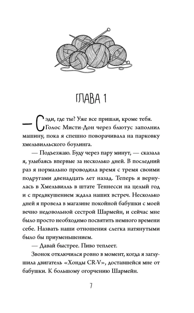 Альпаки и алиби. Клубок смертельных тайн Сэди Сэкстон