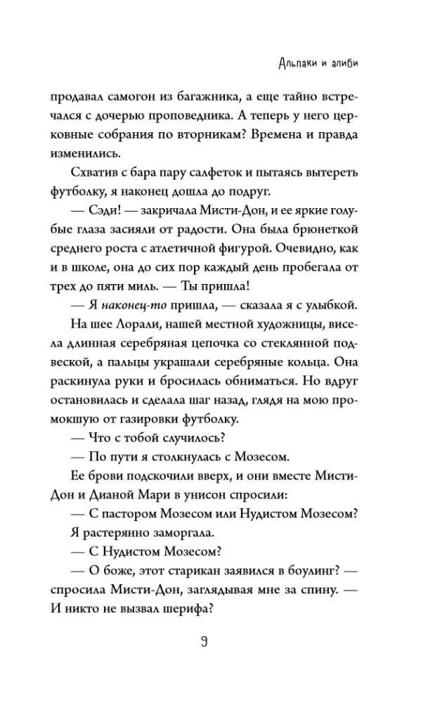 Альпаки и алиби. Клубок смертельных тайн Сэди Сэкстон