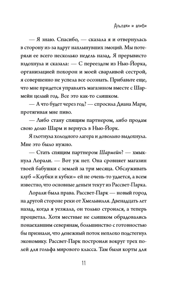 Альпаки и алиби. Клубок смертельных тайн Сэди Сэкстон