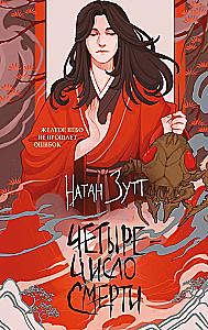 Four - The Number of Death