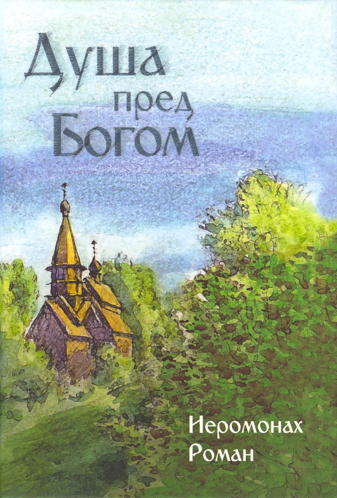 Dvēsele pirms Dieva