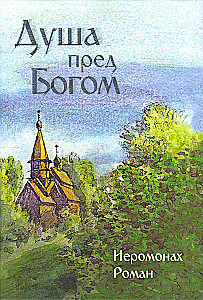 Dvēsele pirms Dieva