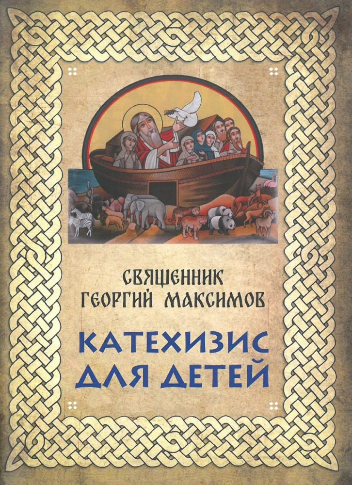 Katehisms bērniem