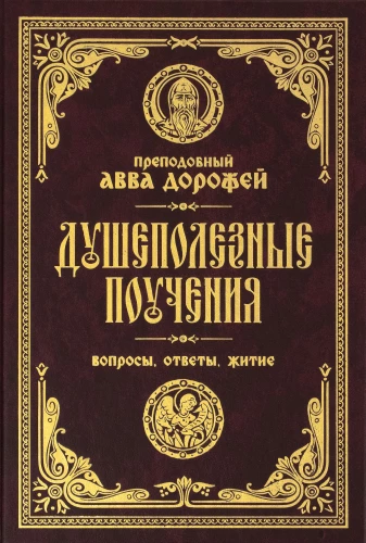 Dvēselei noderīgas mācības