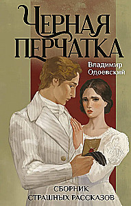 Juoda pirštinė. Išgąstingų pasakų rinkinys