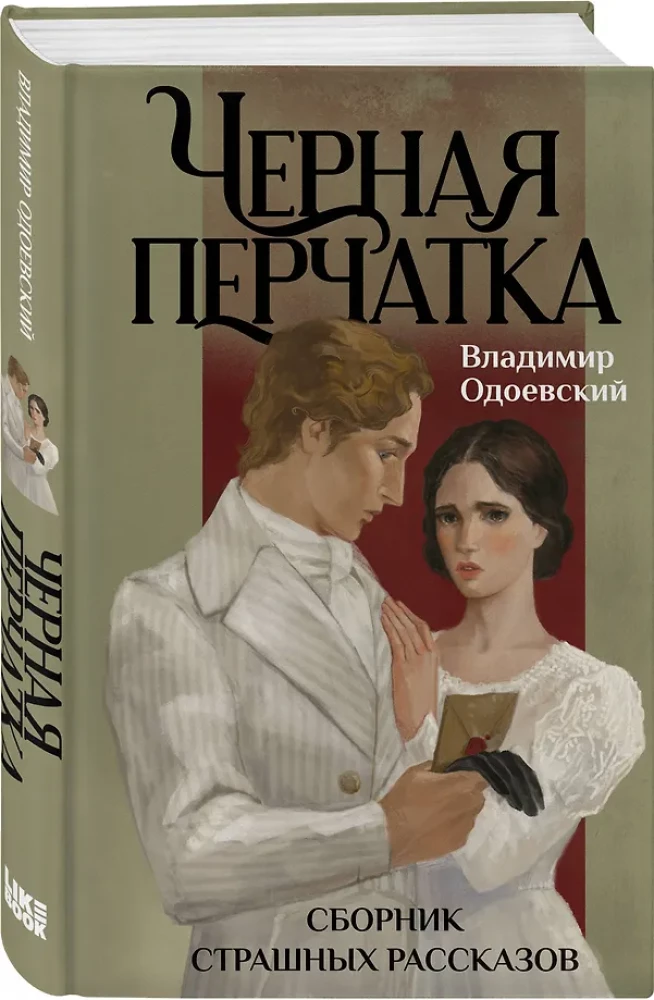 Juoda pirštinė. Išgąstingų pasakų rinkinys