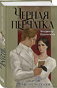 Juoda pirštinė. Išgąstingų pasakų rinkinys