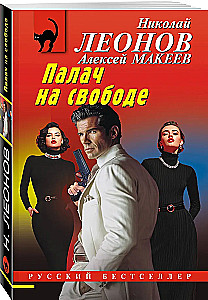 Палач на свободе