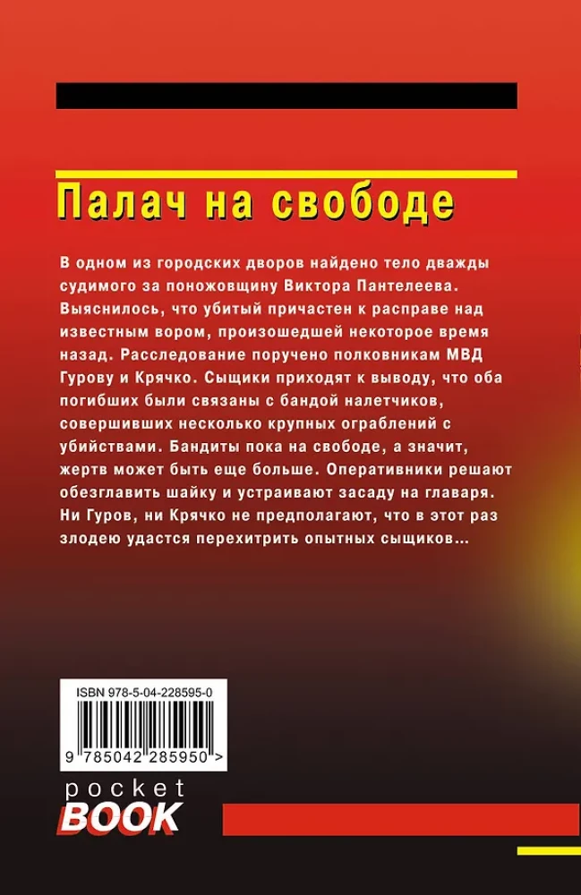 Палач на свободе