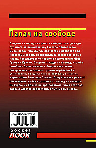 Палач на свободе