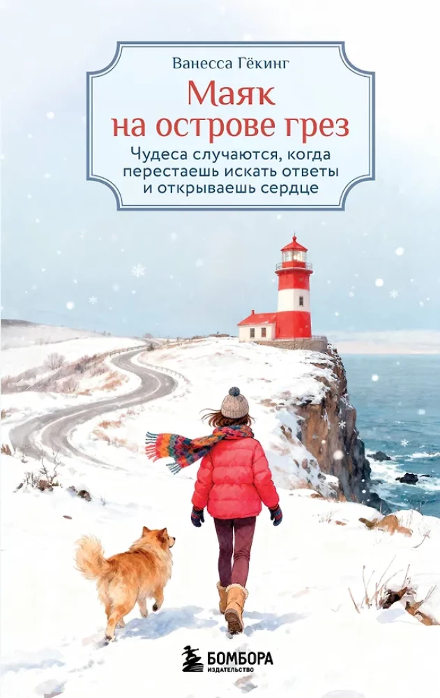 Švyturys svajonių saloje. Stebuklai įvyksta, kai nustoji ieškoti atsakymų ir atveri savo širdį