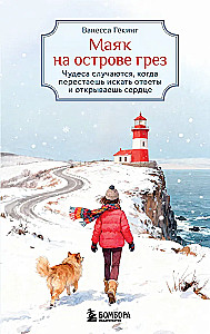 Švyturys svajonių saloje. Stebuklai įvyksta, kai nustoji ieškoti atsakymų ir atveri savo širdį