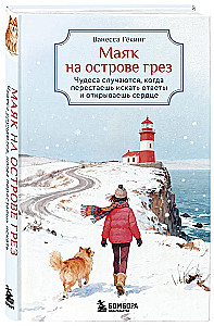 Švyturys svajonių saloje. Stebuklai įvyksta, kai nustoji ieškoti atsakymų ir atveri savo širdį