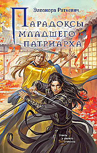 Paradoxes of the Younger Patriarch