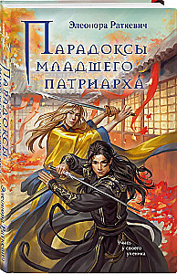 Paradoxes of the Younger Patriarch