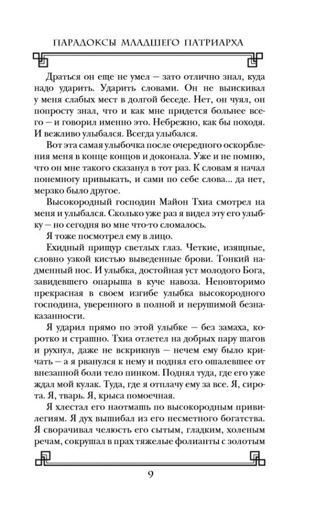 Paradoxes of the Younger Patriarch