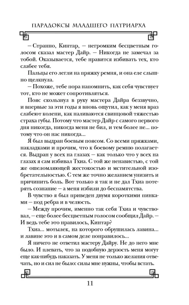 Paradoxes of the Younger Patriarch