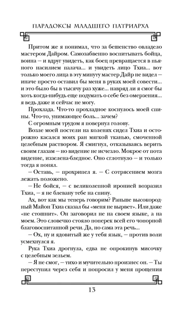 Paradoxes of the Younger Patriarch