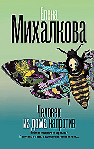 Человек из дома напротив