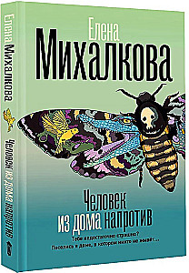 Человек из дома напротив