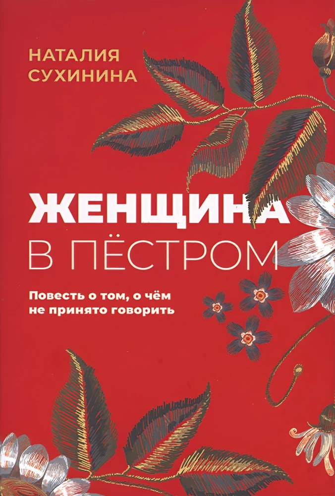 Sieviete raibajā. Stāsts par to, par ko nav pieņemts runāt