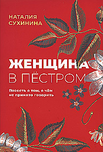 Sieviete raibajā. Stāsts par to, par ko nav pieņemts runāt