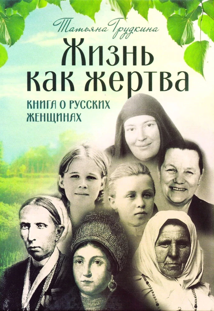 Dzīve kā upuris. Grāmata par krievu sievietēm