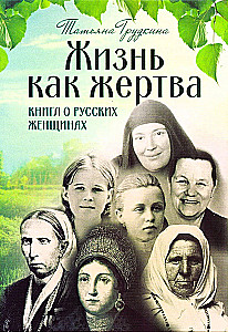 Dzīve kā upuris. Grāmata par krievu sievietēm