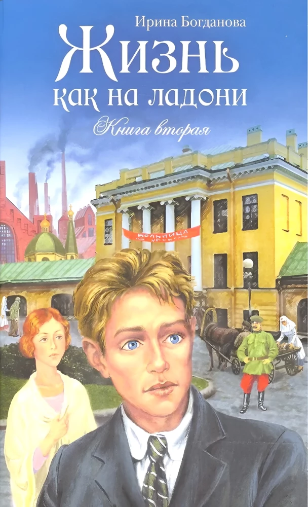 Life at Hand. Book Two