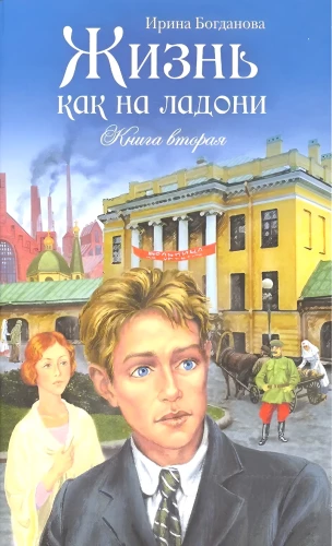 Life at Hand. Book Two