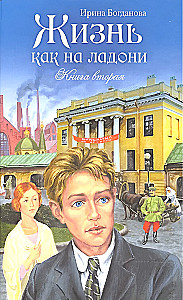 Life at Hand. Book Two