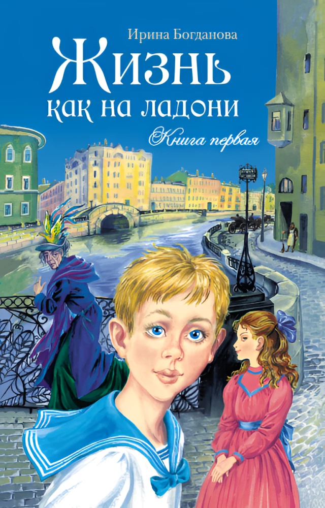 Gyvenimas tarsi ant delno. Pirmoji knyga