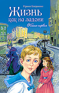 Gyvenimas tarsi ant delno. Pirmoji knyga