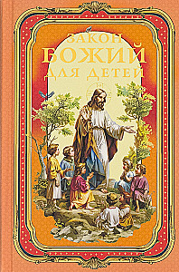 Dieva likums bērniem