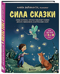 Pasakas spēks. Jaunas stāsti, kas palīdz bērnam iegūt pārliecību un iekšējo atbalstu (bērniem no 3-8 gadiem) 2. daļa