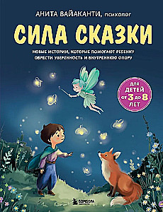 Pasakas spēks. Jaunas stāsti, kas palīdz bērnam iegūt pārliecību un iekšējo atbalstu (bērniem no 3-8 gadiem) 2. daļa
