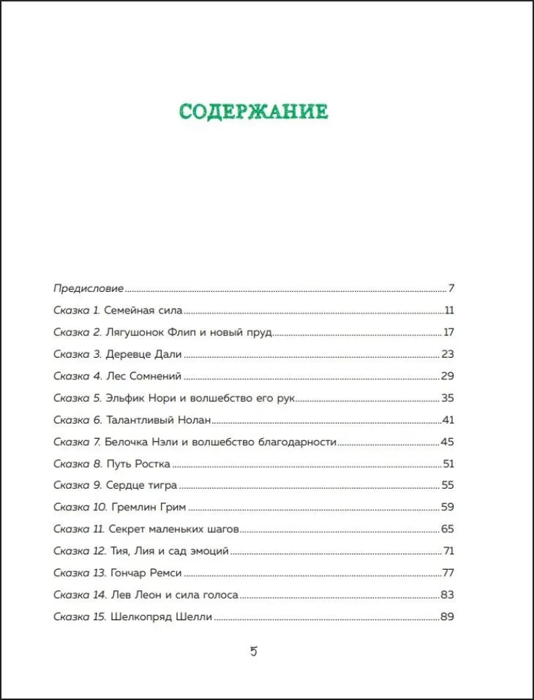 Pasakas spēks. Jaunas stāsti, kas palīdz bērnam iegūt pārliecību un iekšējo atbalstu (bērniem no 3-8 gadiem) 2. daļa