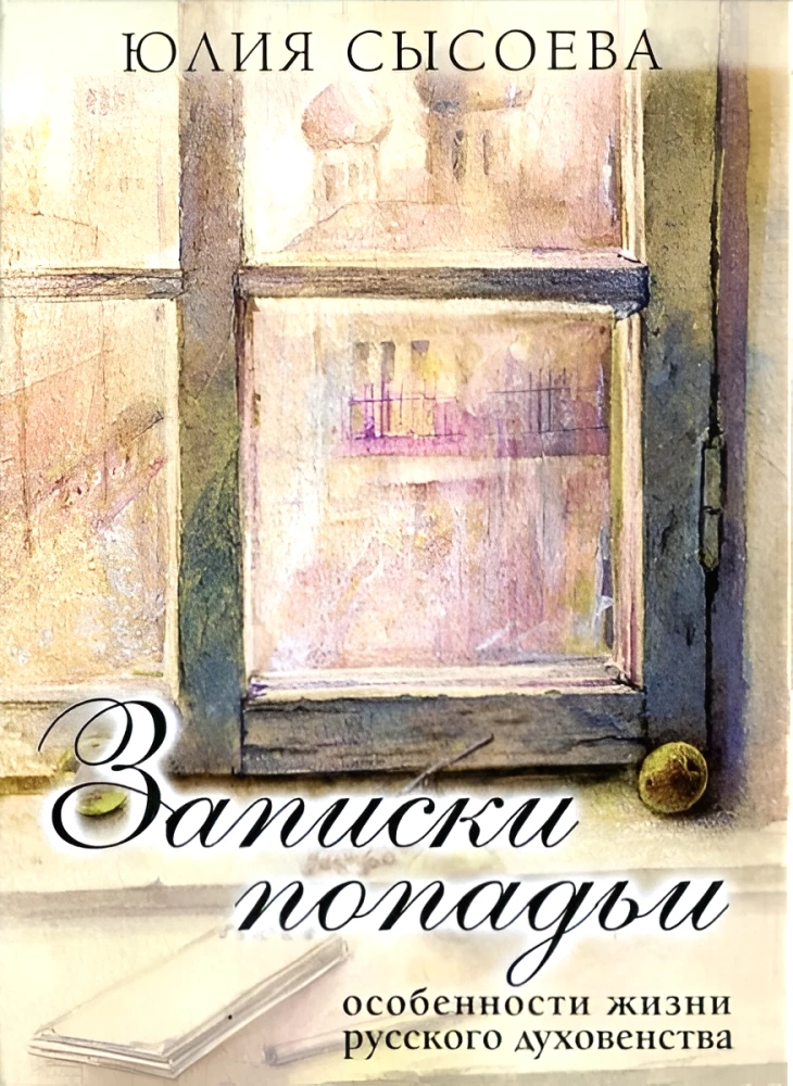 Ievērojumi par popadiju. Krievu garīdzniecības dzīves īpatnības